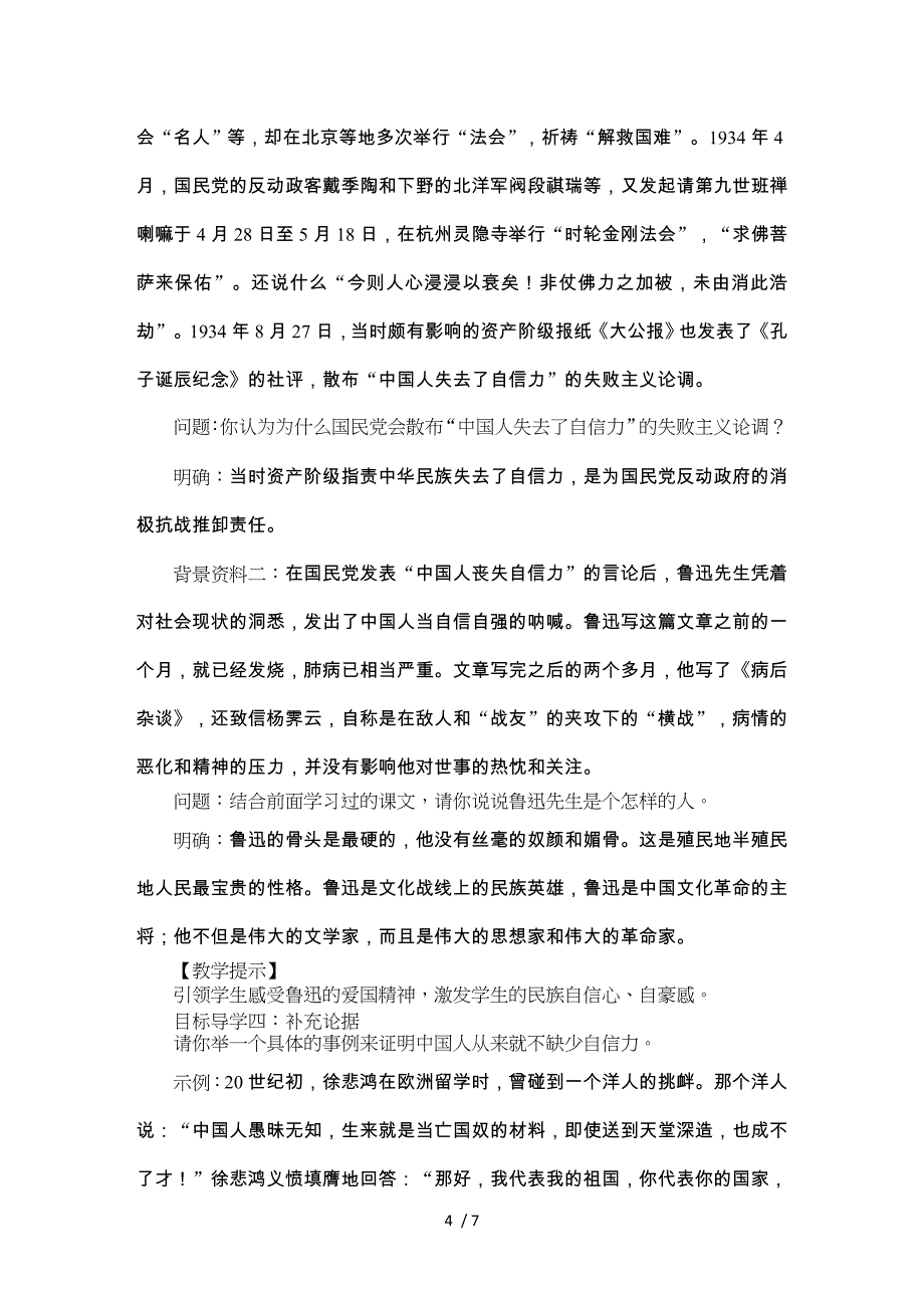 2018秋人教语文九年级上册第17课《中国人失掉自信力了吗》教案.docx_第4页