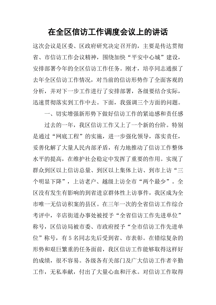 在全区信访工作调度会议上的讲话.doc_第1页