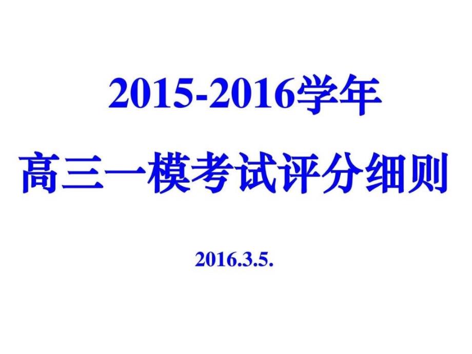 2015-2016学年南昌高三一模语文考试评分细则_第1页