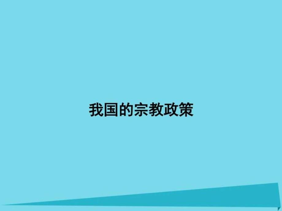 2015-2016学年高中政治 3.7.3我国的宗教政策_第1页