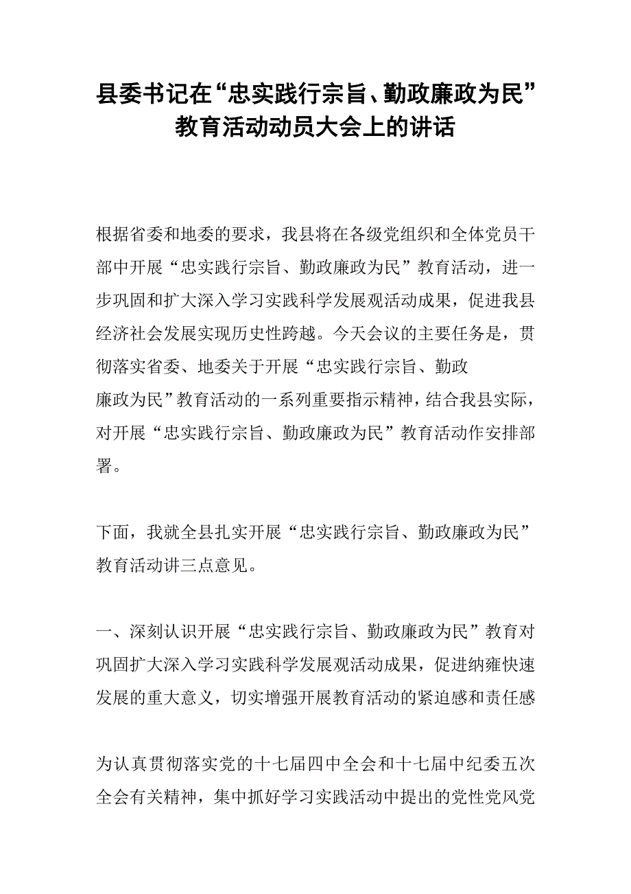 县委书记在“忠实践行宗旨、勤政廉政为民”教育活动动员大会上的讲话.doc_第1页