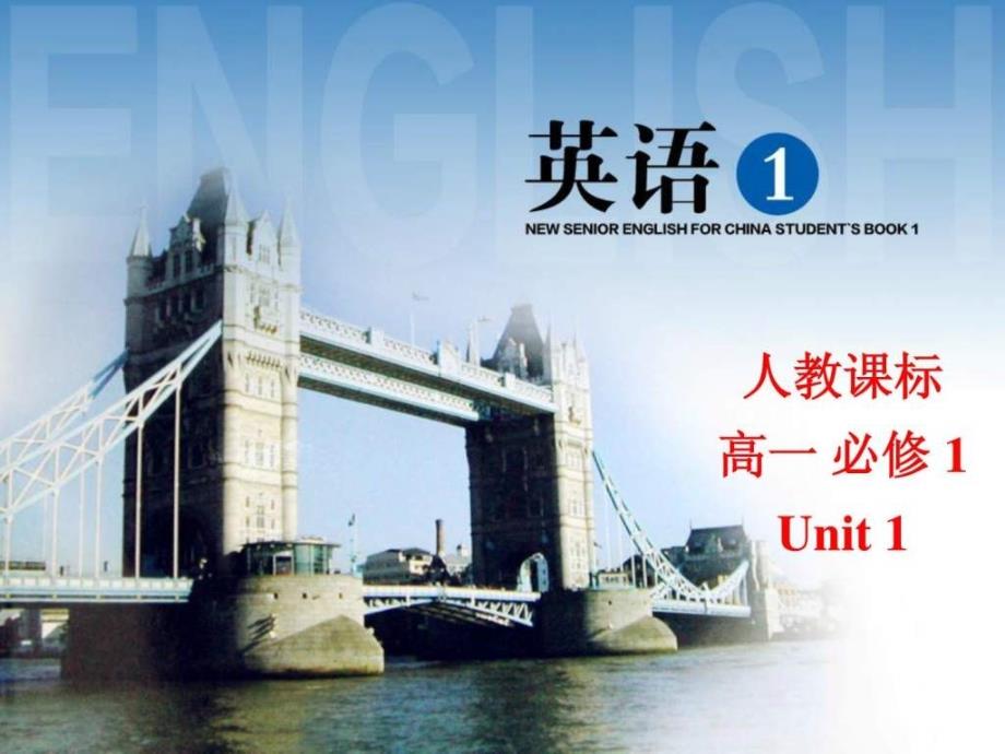 2013-2014英语周报必修一unit1最新优质课件languag_第1页