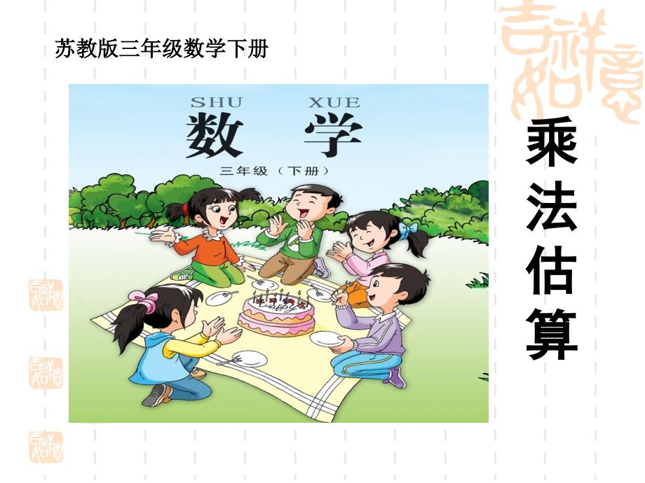 苏教版小学数学三年级《乘法估算》_第1页