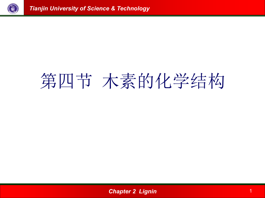 [化学]木素的化学结构及其研究方法_第1页