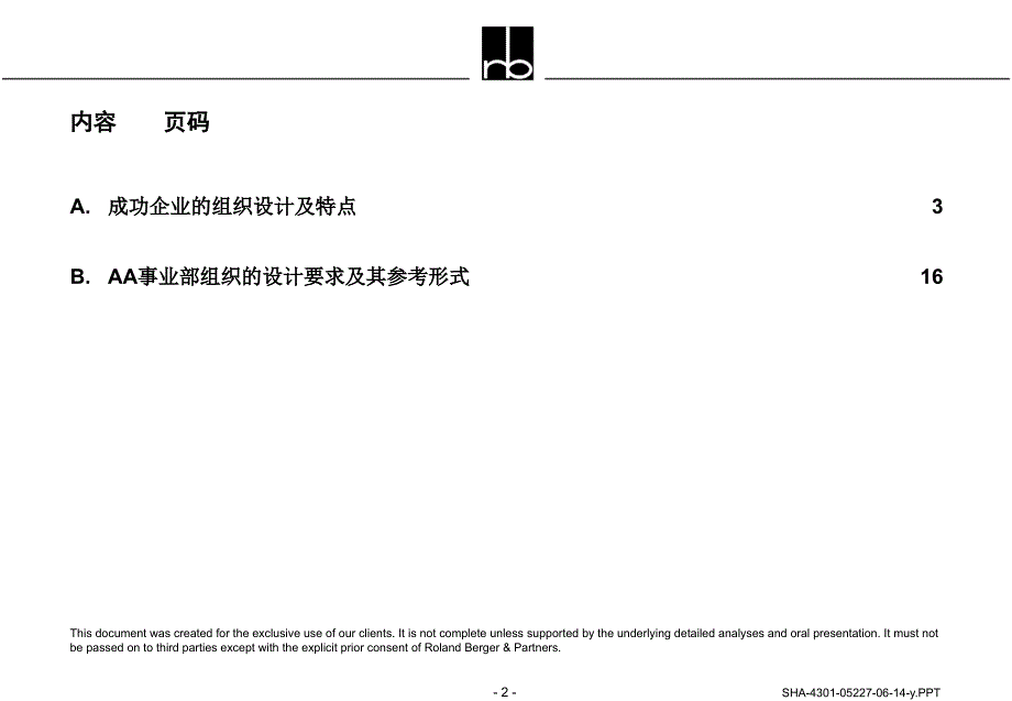 通过事业部制的引入来推动进一步成长讨论_第2页