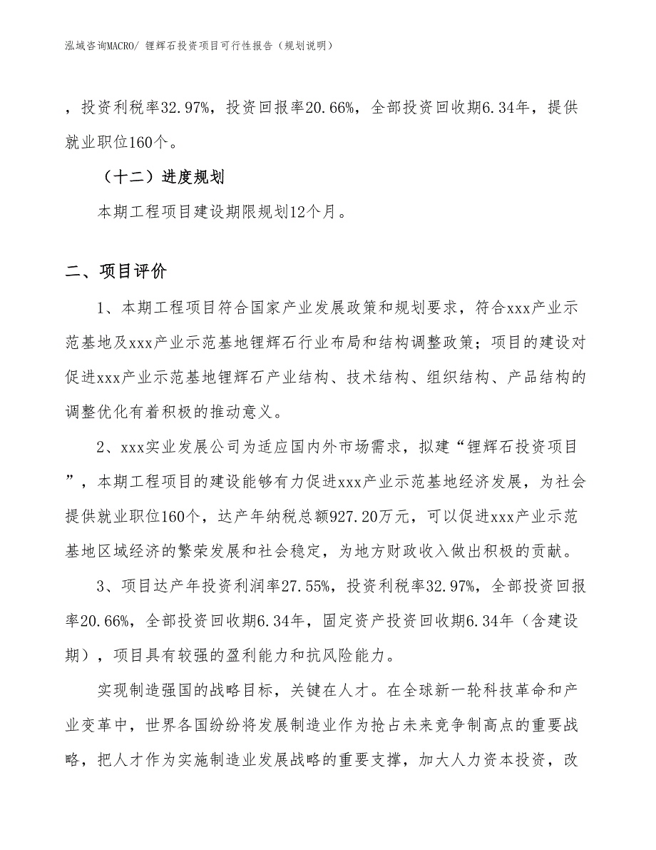 锂辉石投资项目可行性报告（规划说明）_第4页