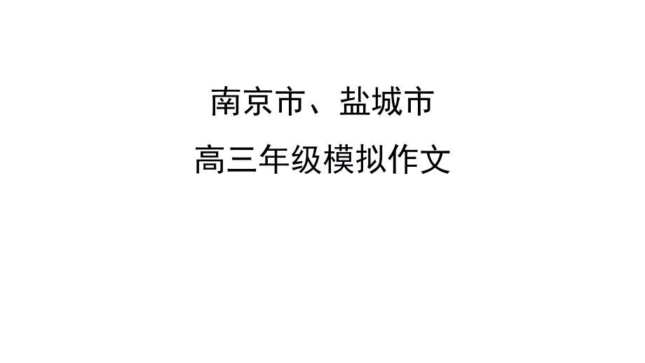 【8A文】2018南京市一模作文_第1页