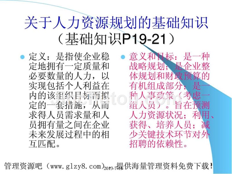 人力资源规划的基础知识-1_第3页