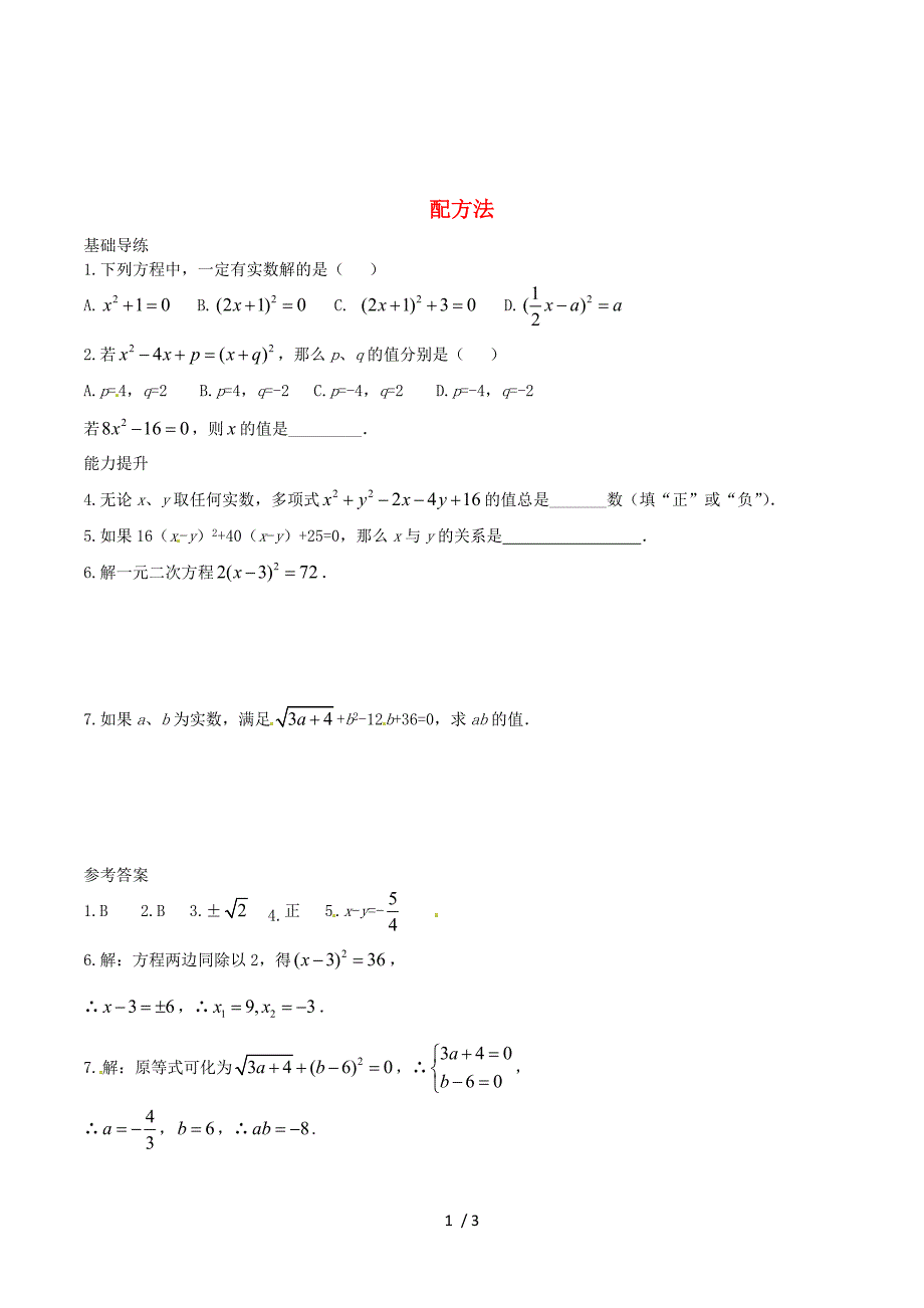 2015-2016学年九年级数学上册 21.2.1 配方法练习 （新版）新人教版.doc_第1页