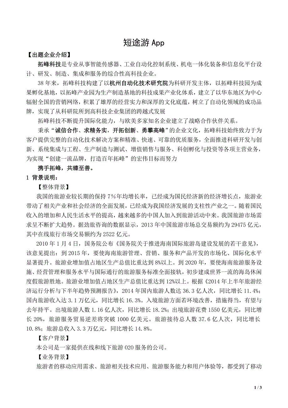 赛题08_杭州自动化技术研究院(拓峰科技)_短途游app_第1页