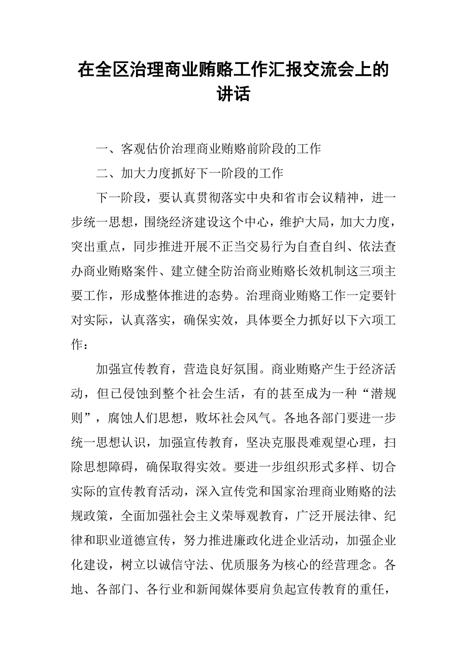 在全区治理商业贿赂工作汇报交流会上的讲话.doc_第1页