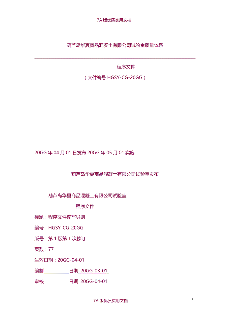 【6A文】商品混凝土有限公司试验室质量体系程序文件_第1页