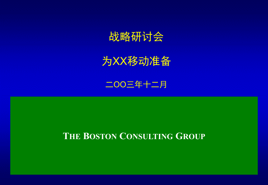 【8A文】BCG 为某公司做的战略规划培训解析_第1页