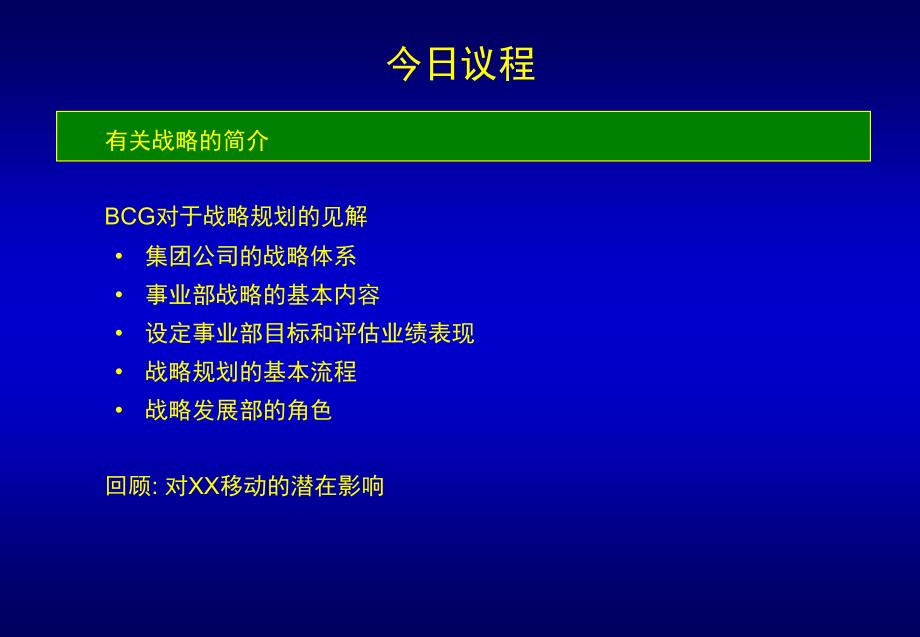 【8A文】BCG 为某公司做的战略规划培训解析_第2页