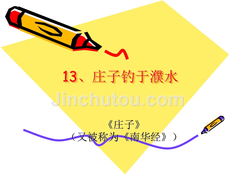 an庄子钓于濮水_第1页