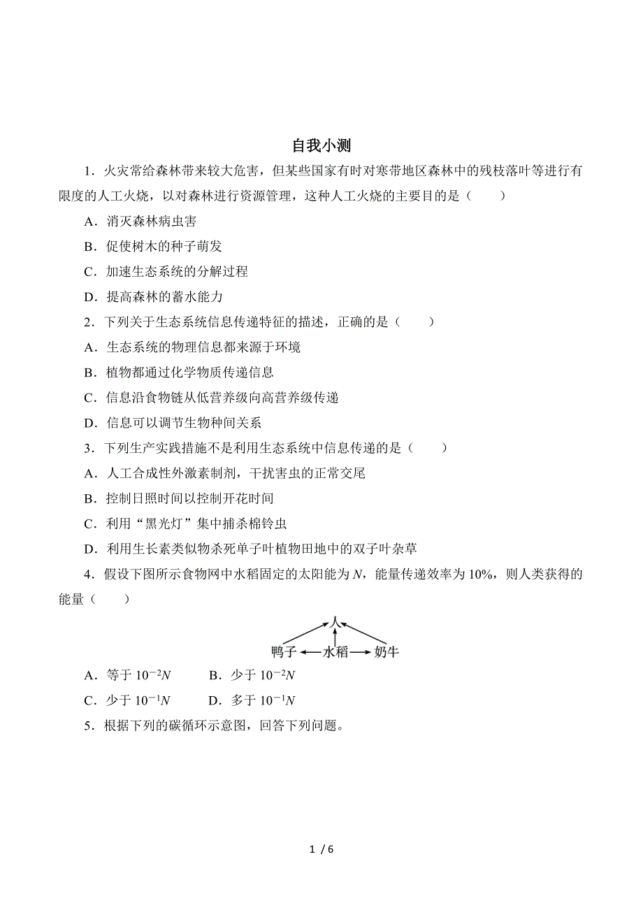 生物（中图版）必修三同步自我小测：生态系统的功能 .doc_第1页