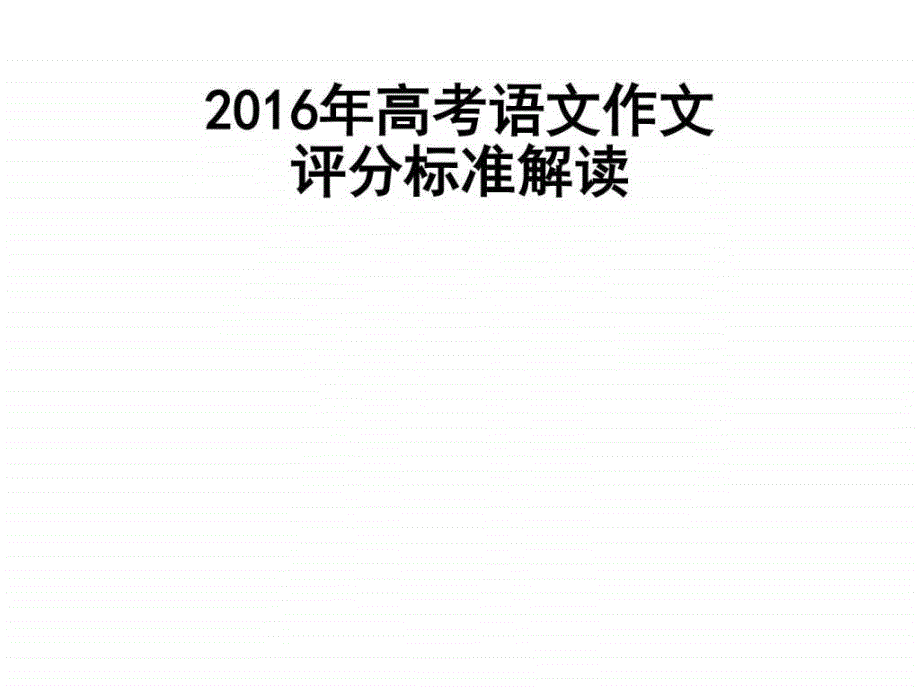 2016年高考语文作文评分标准_第1页