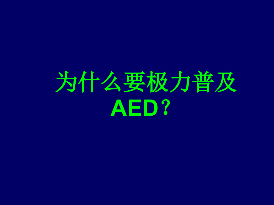 【8A文】AED PLUS自动除颤器使用说明书_第2页