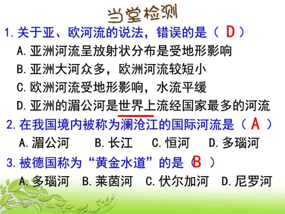 2017广东省汕头市龙湖实验中学湘教版七年级地理下册_第3页