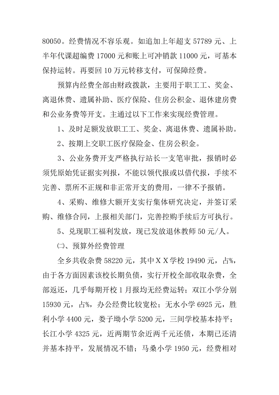 ｘｘ乡教育辅导站20xx年上半年财务工作总结_第2页