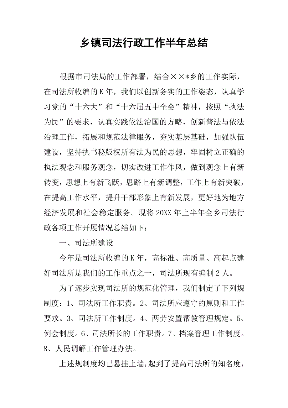 乡镇司法行政工作半年总结.doc_第1页