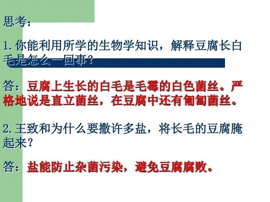 人教版教学课件吉林省扶余一中高二生物《腐乳制作》_第5页