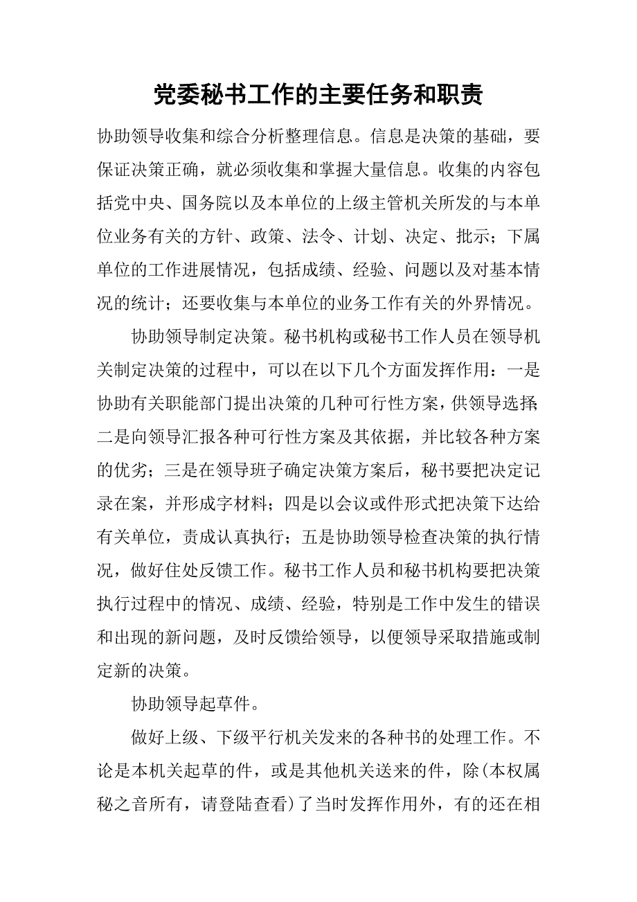 党委秘书工作的主要任务和职责_1.doc_第1页