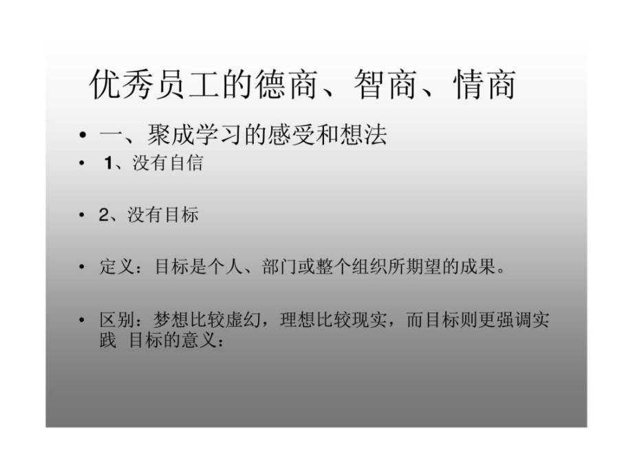 优秀员工的德商丶智商丶情商_第1页