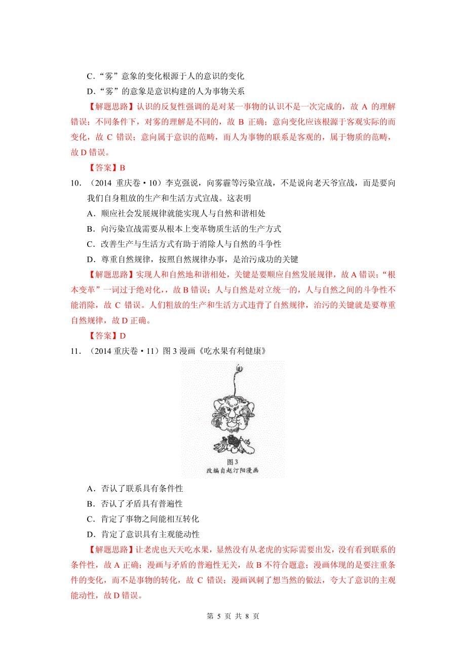2014年高考真题——文综政治(重庆卷)解析版 pdf版含答案_第5页