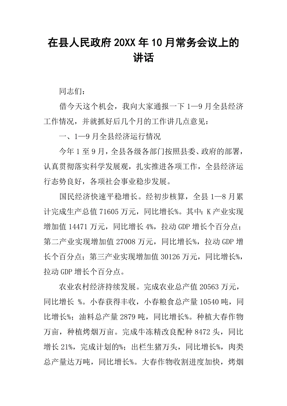 在县人民政府20xx年10月常务会议上的讲话_第1页