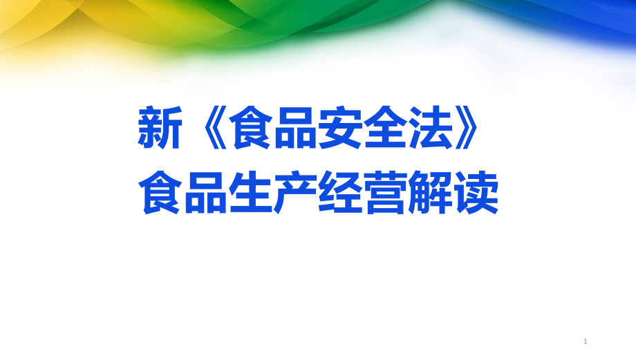 食品安全法》对食品生产经营和食品检验解读_第1页