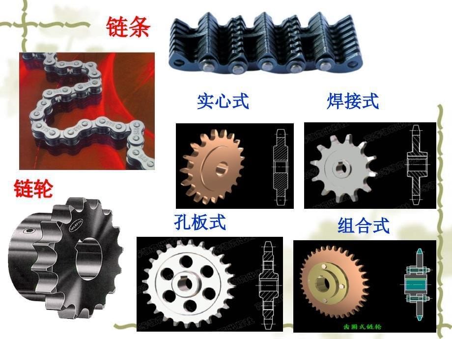 链传动工作原理与类型(3.26)_第5页