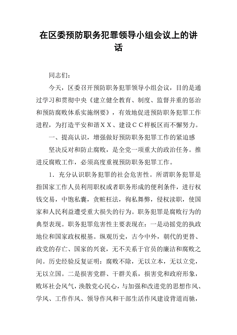 在区委预防职务犯罪领导小组会议上的讲话_第1页