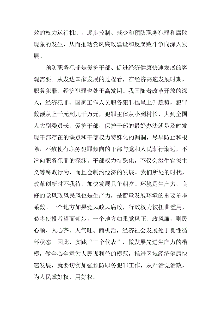 在区委预防职务犯罪领导小组会议上的讲话_第4页