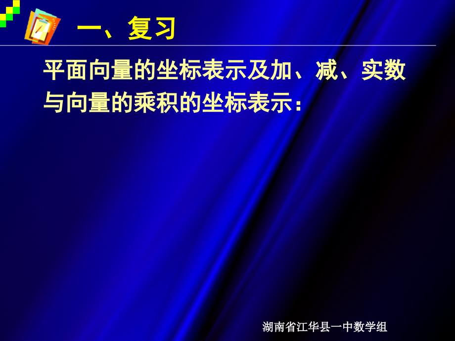 平面向量的数量积的坐标表示(二)》_第2页