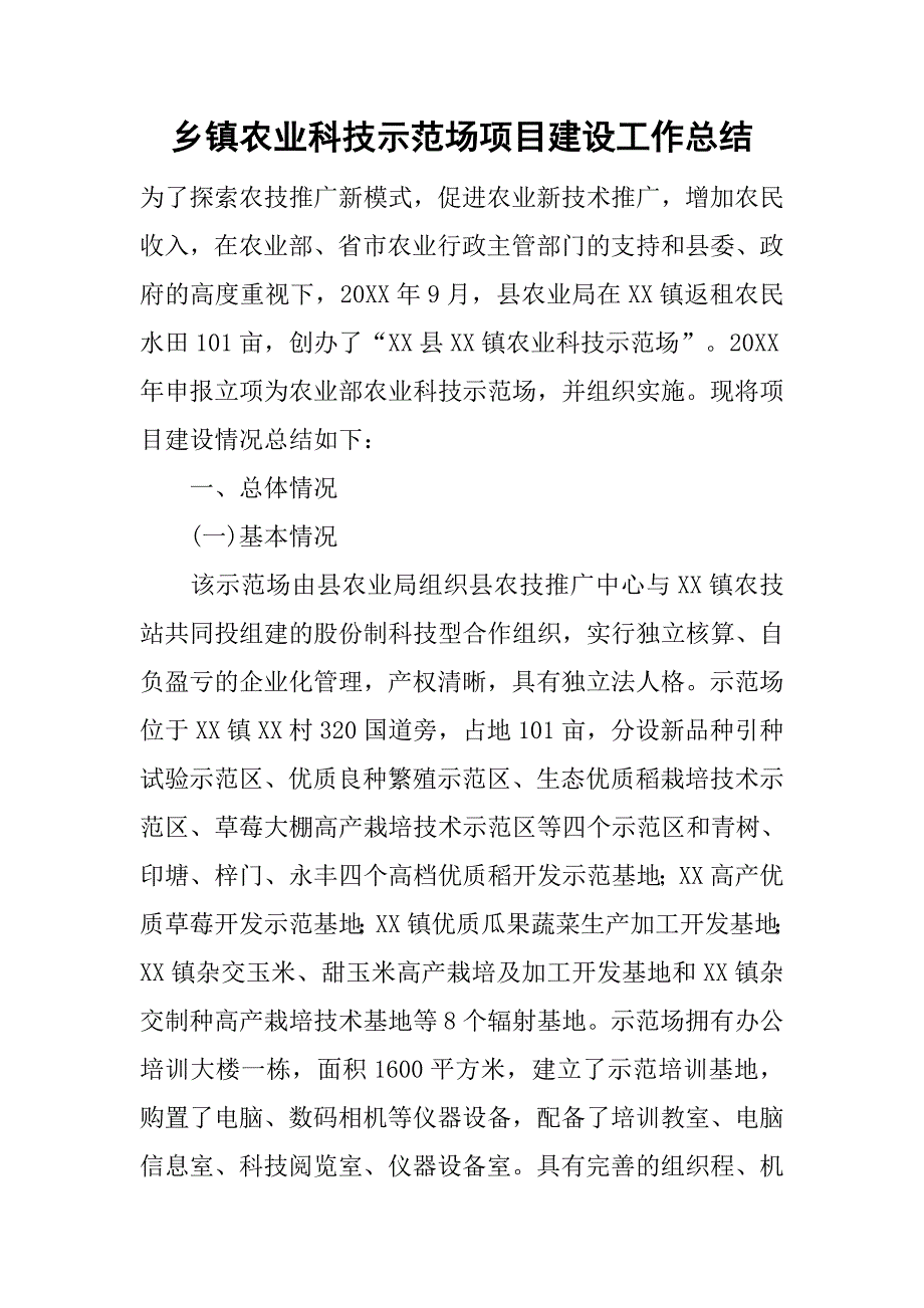 乡镇农业科技示范场项目建设工作总结_1.doc_第1页