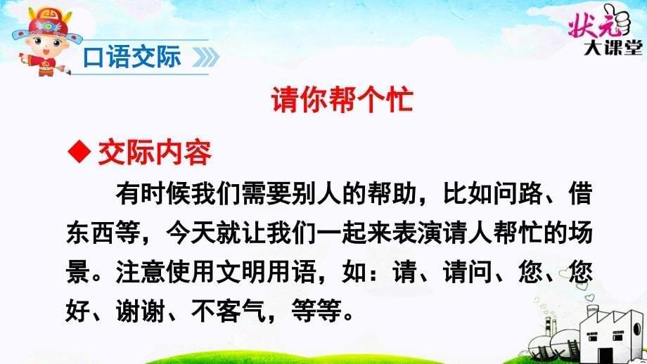 部编版一级下册口语交际《请你帮个忙》_第5页