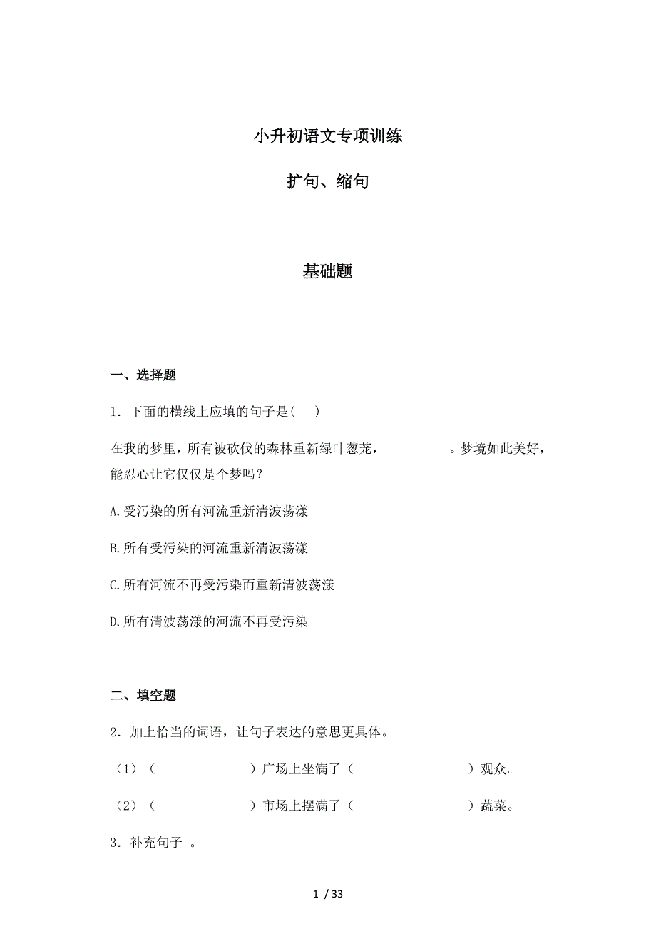 2018小升初语文知识专项训练：4.扩句、缩句及答案解析（WORD版124页）.docx_第1页