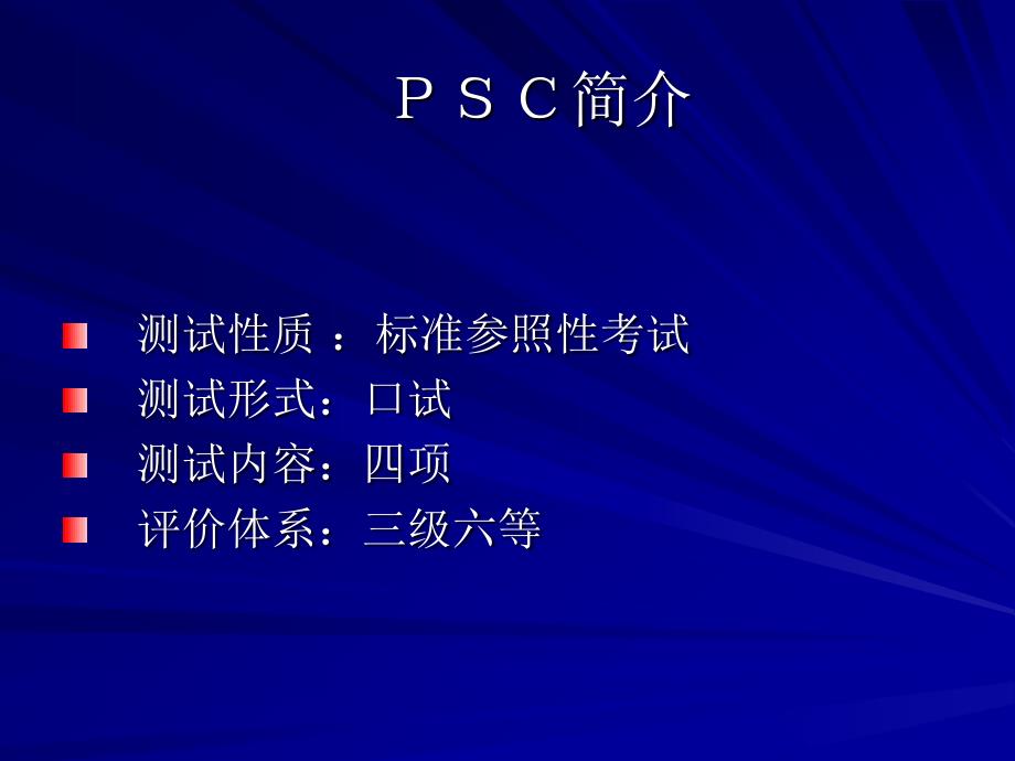 sc各测试项测查要点及培训策略_第1页