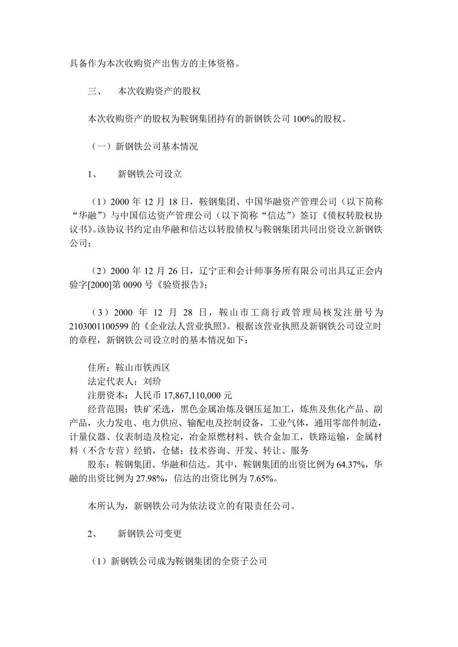 收购鞍钢集团新钢铁有限责任公司100%股权的法律意见书_第4页