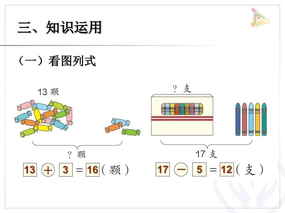 小学一年级上册数学10和十几加几和相应的减法_第5页