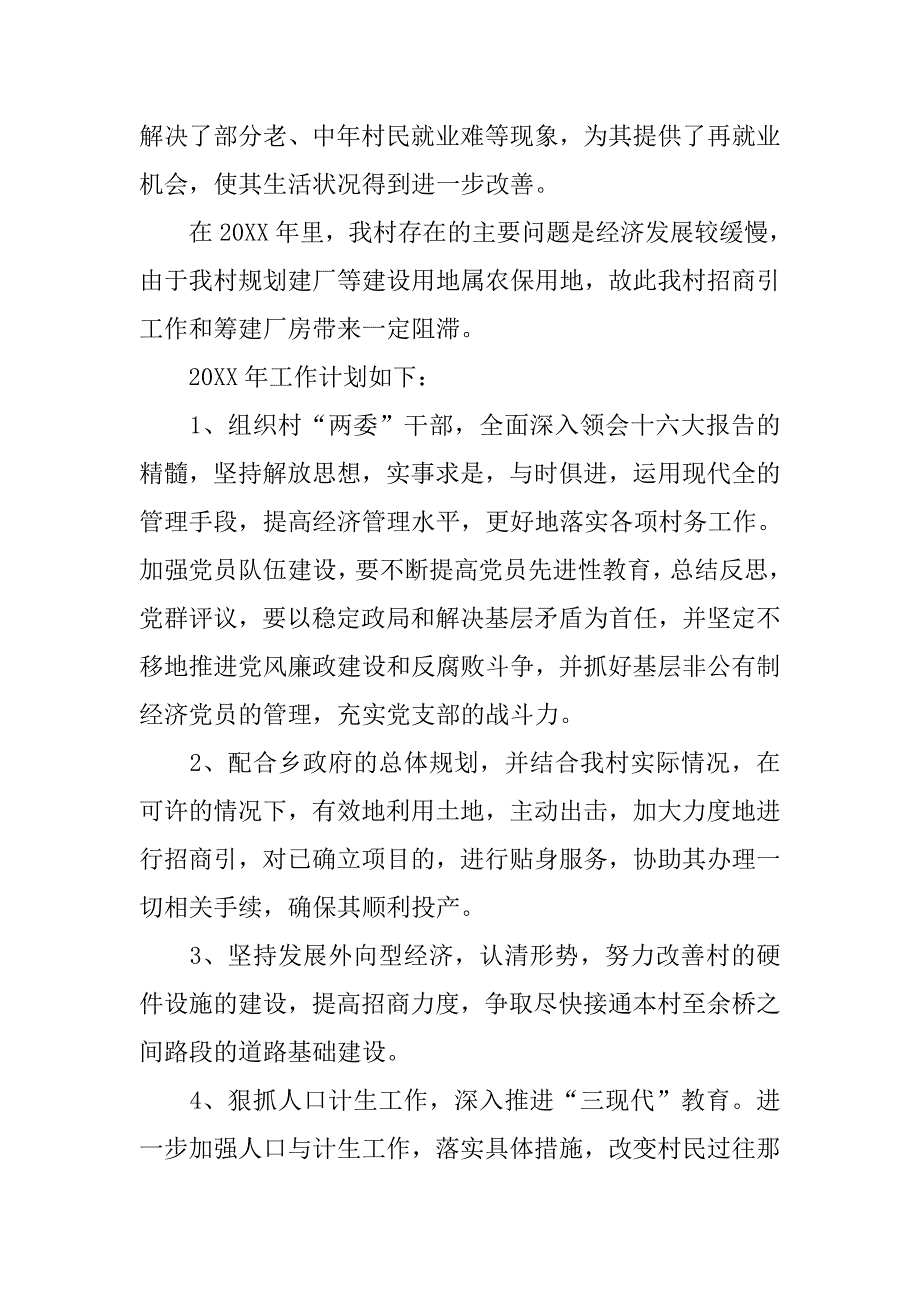 ｘｘ村年终工作总结.doc_第3页