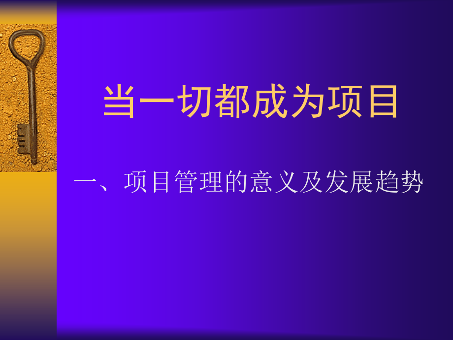 《工程项目管理课程》ppt课件_第1页