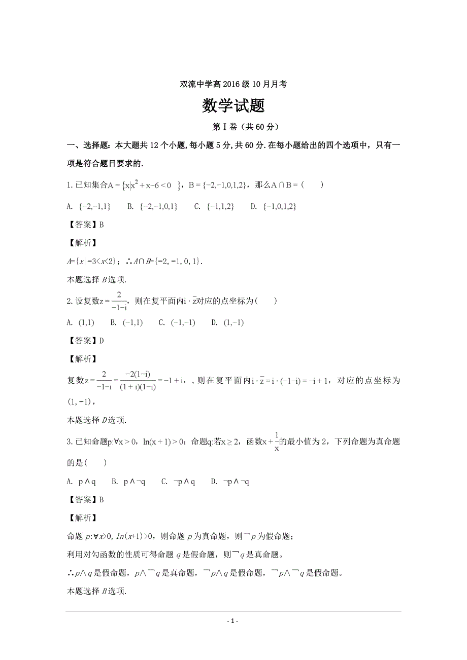 四川省2016-2017学年高二下学期6月月考数学---精校解析 Word版_第1页