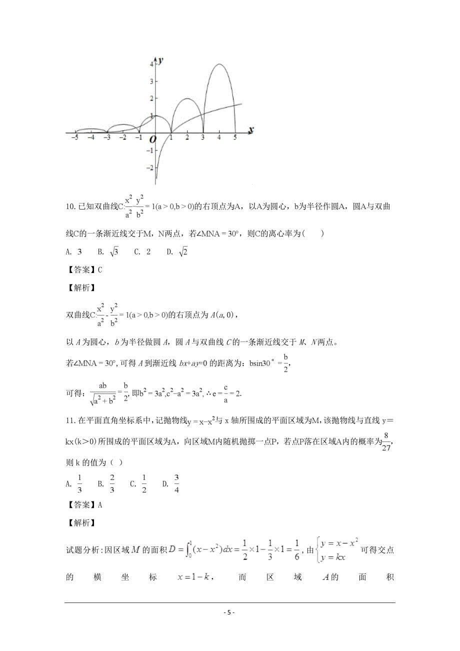 四川省2016-2017学年高二下学期6月月考数学---精校解析 Word版_第5页