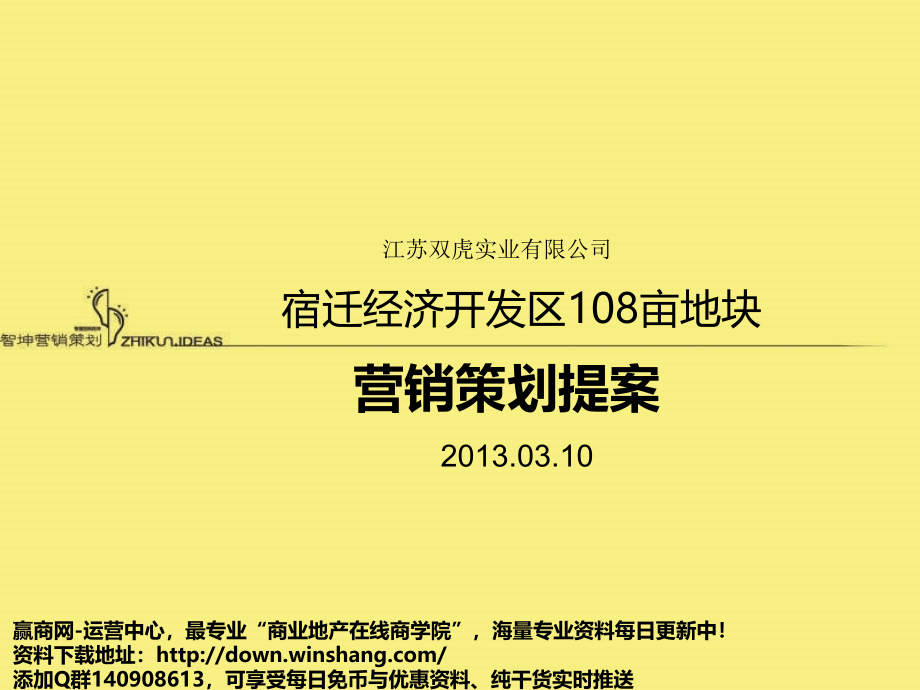 2013江苏宿迁经济开发区108亩地块营销策划提案（110页）_第1页