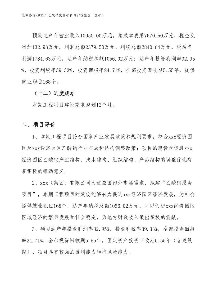 乙酸钠投资项目可行性报告（立项）_第4页