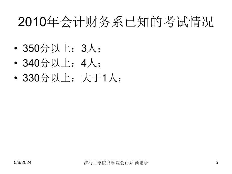 淮工会计考研讲座_第5页