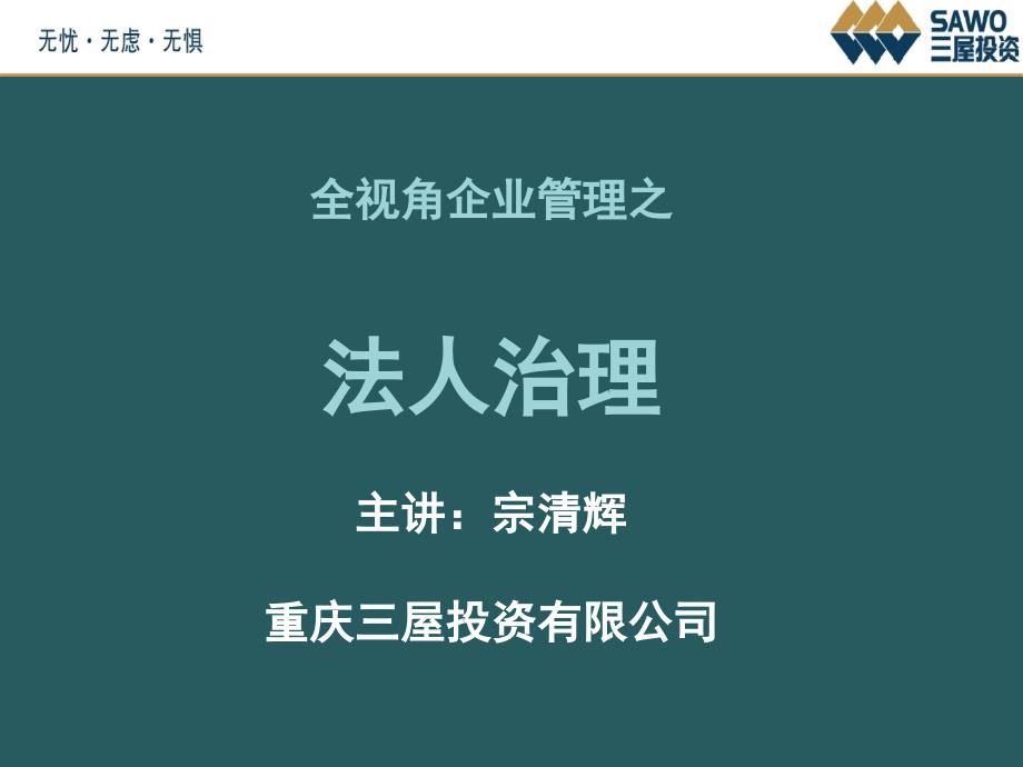 q1全视角企业管理之法人治理_第1页