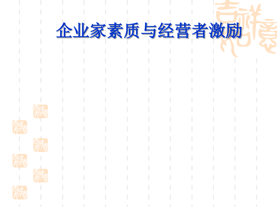 《企业家素质培养》ppt课件_第1页